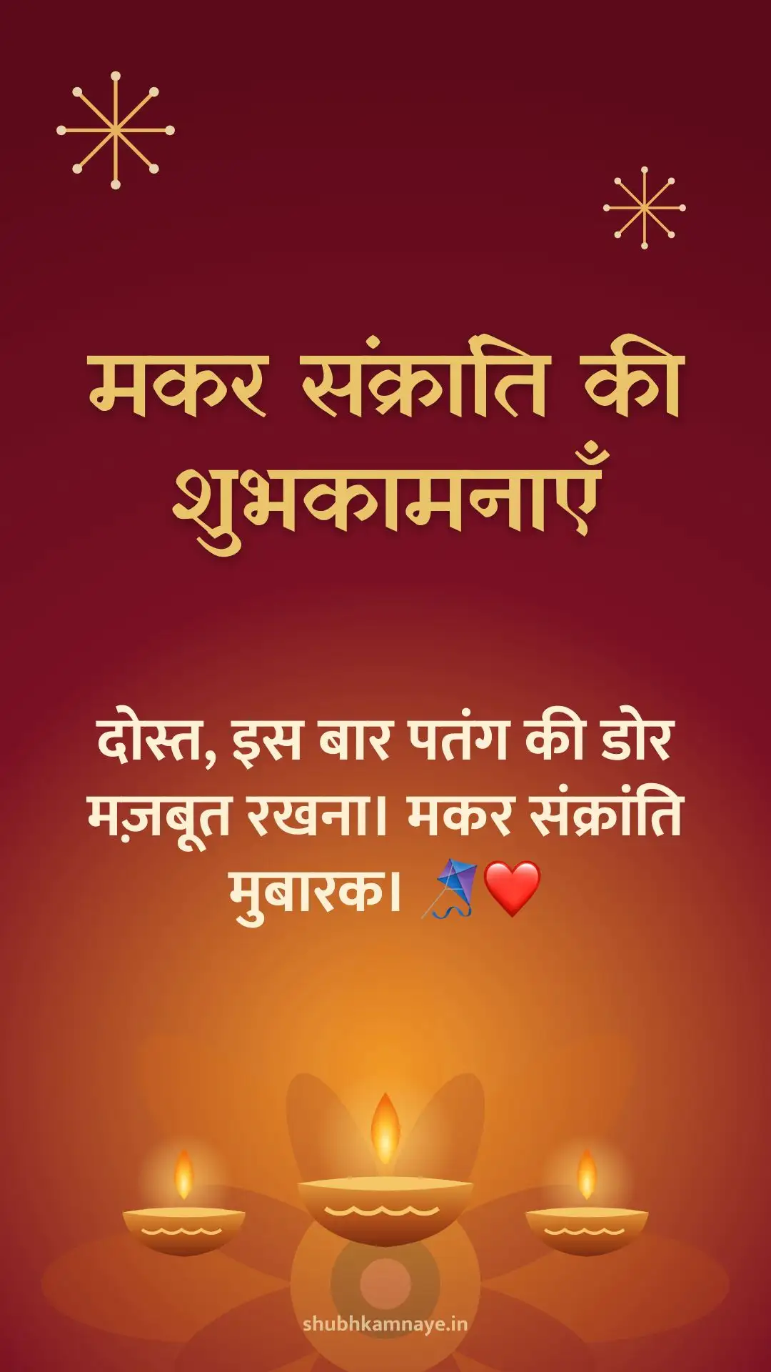 मकर संक्रांति की शुभकामनाएँ: दोस्त, इस बार पतंग की डोर मज़बूत रखना। मकर संक्रांति मुबारक। 🪁❤️