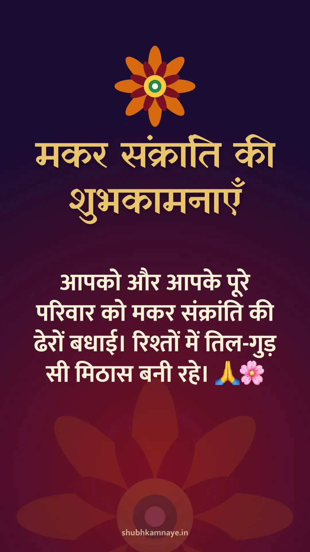 मकर संक्रांति की शुभकामनाएँ: आपको और आपके पूरे परिवार को मकर संक्रांति की ढेरों बधाई। रिश्तों में तिल-गुड़ सी मिठास बनी रहे। 🙏🌸