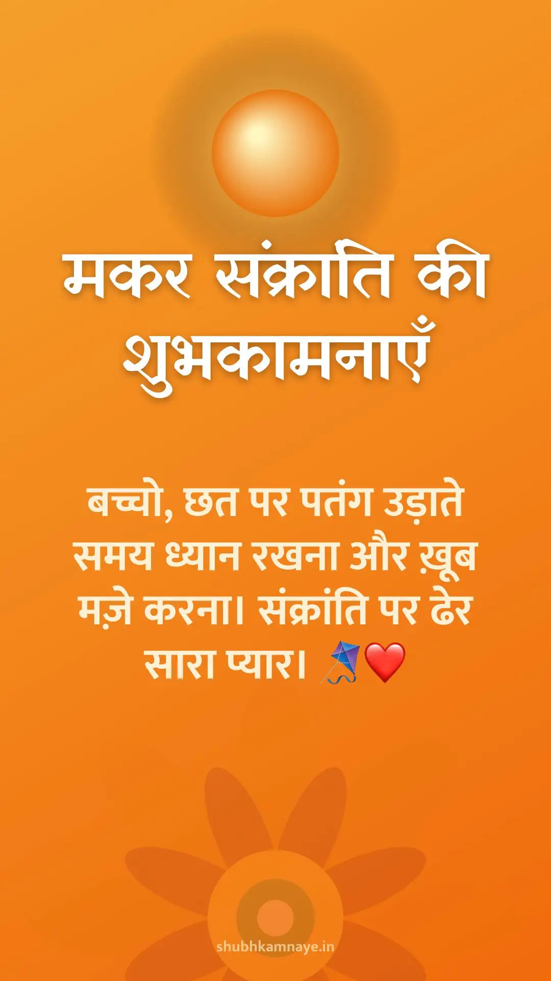मकर संक्रांति की शुभकामनाएँ: बच्चो, छत पर पतंग उड़ाते समय ध्यान रखना और ख़ूब मज़े करना। संक्रांति पर ढेर सारा प्यार। 🪁❤️