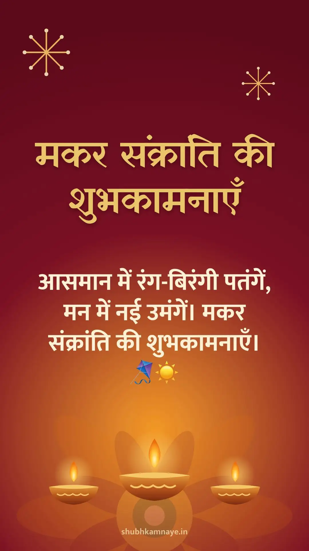 मकर संक्रांति की शुभकामनाएँ: आसमान में रंग-बिरंगी पतंगें, मन में नई उमंगें। मकर संक्रांति की शुभकामनाएँ। 🪁☀️