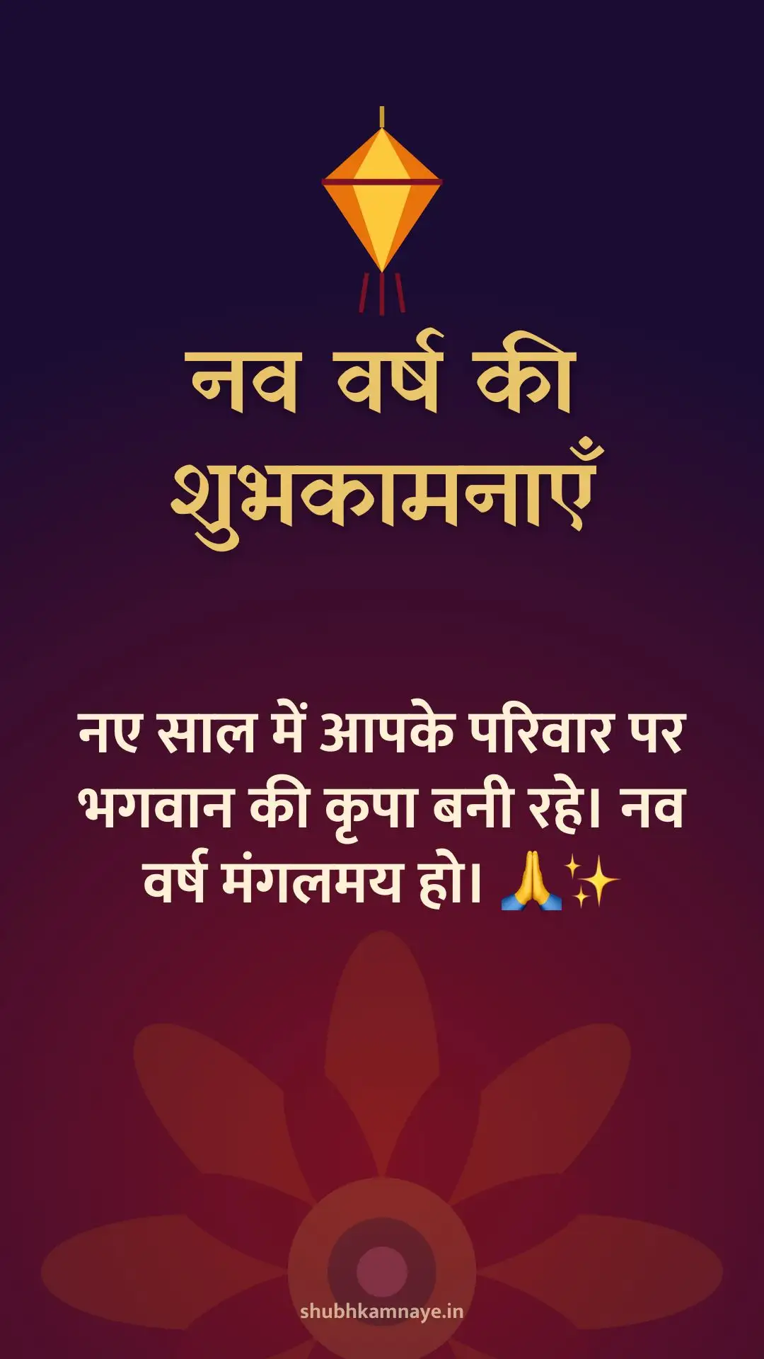 नव वर्ष की शुभकामनाएँ: नए साल में आपके परिवार पर भगवान की कृपा बनी रहे। नव वर्ष मंगलमय हो। 🙏✨