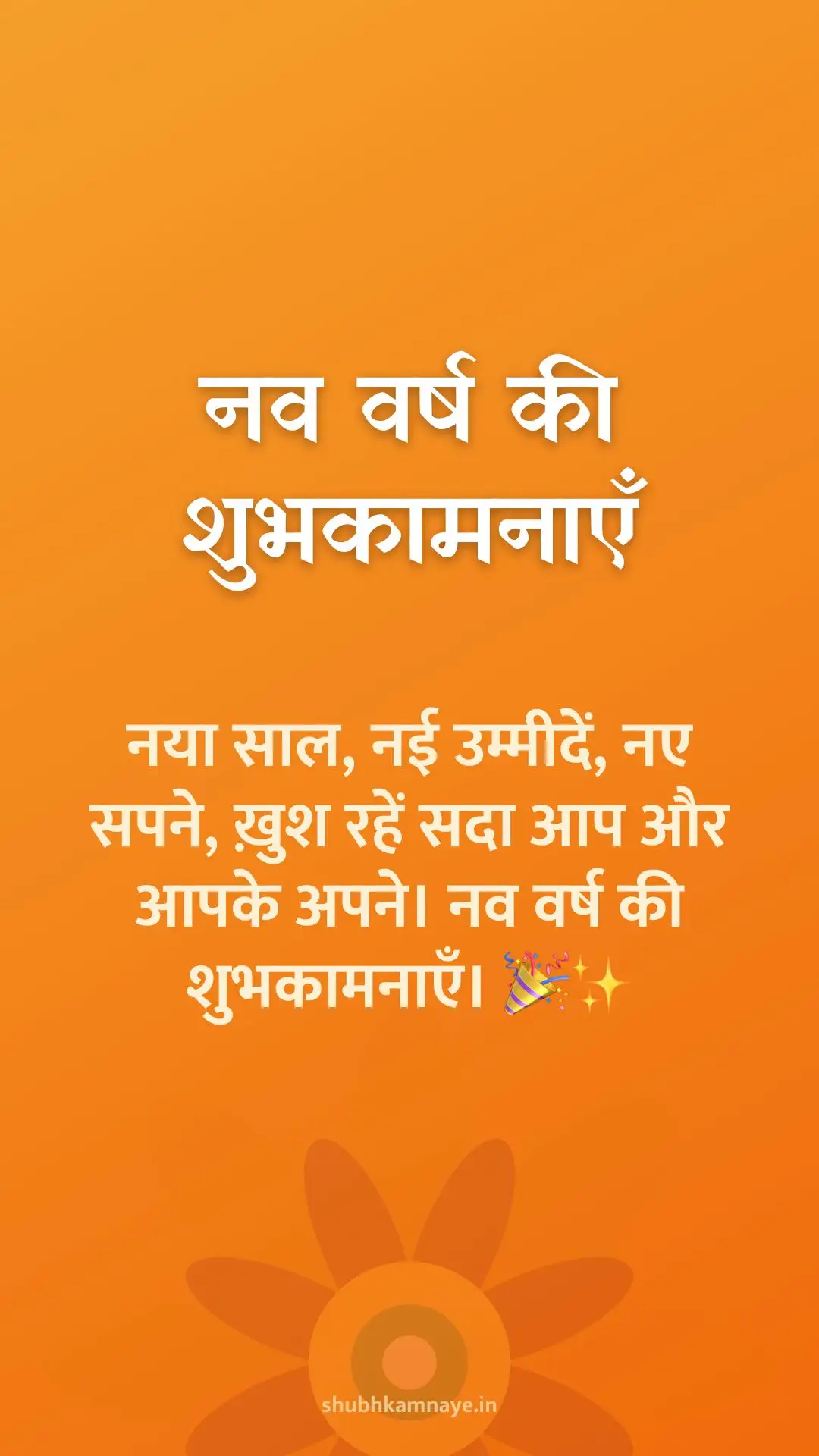 नव वर्ष की शुभकामनाएँ: नया साल, नई उम्मीदें, नए सपने, ख़ुश रहें सदा आप और आपके अपने। नव वर्ष की शुभकामनाएँ। 🎉✨