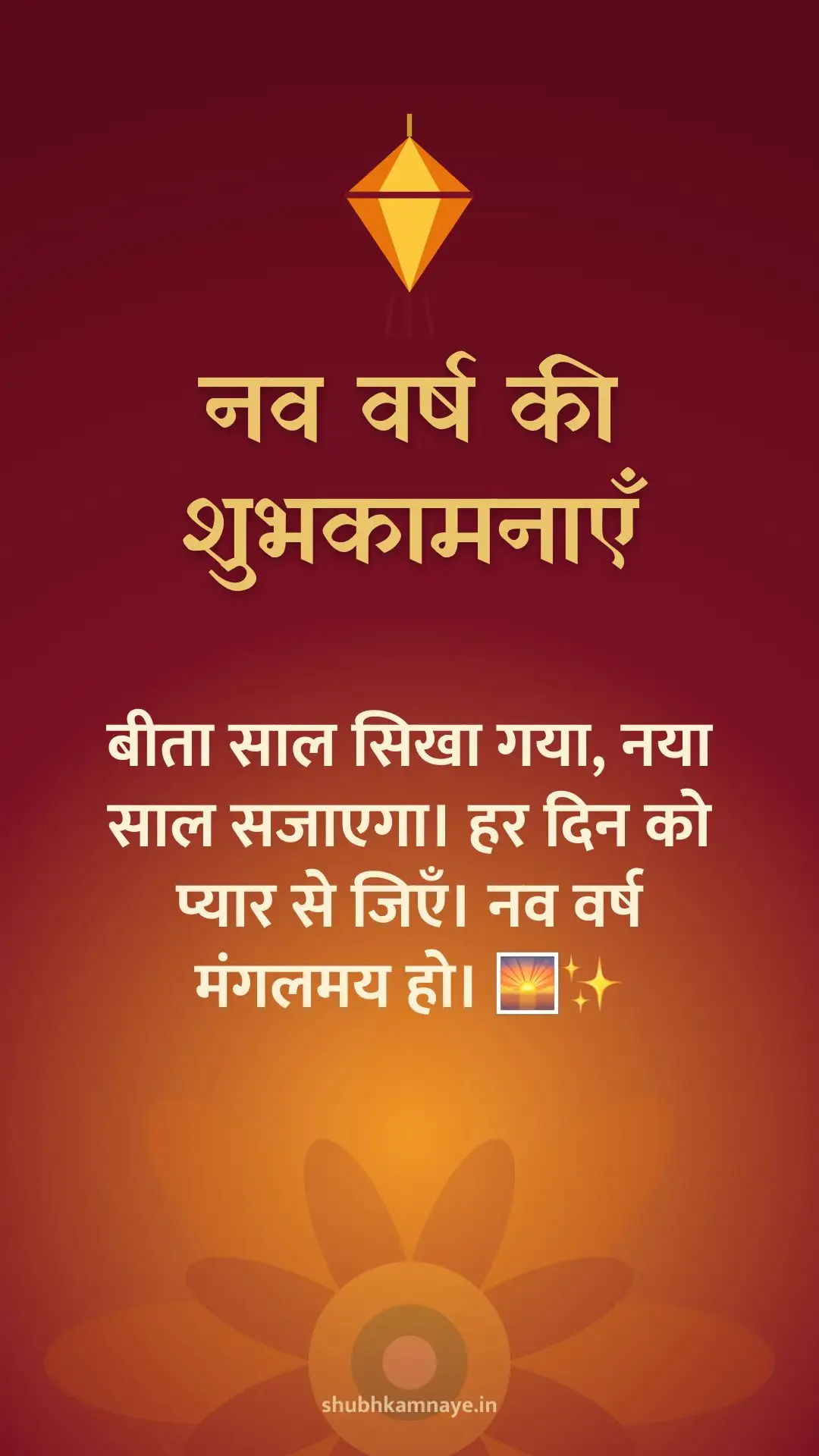 नव वर्ष की शुभकामनाएँ: बीता साल सिखा गया, नया साल सजाएगा। हर दिन को प्यार से जिएँ। नव वर्ष मंगलमय हो। 🌅✨