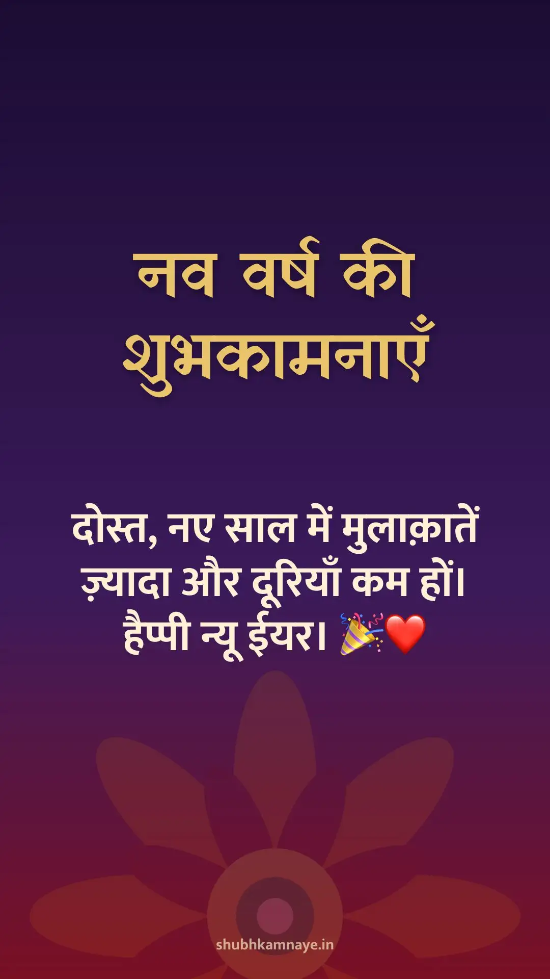 नव वर्ष की शुभकामनाएँ: दोस्त, नए साल में मुलाक़ातें ज़्यादा और दूरियाँ कम हों। हैप्पी न्यू ईयर। 🎉❤️