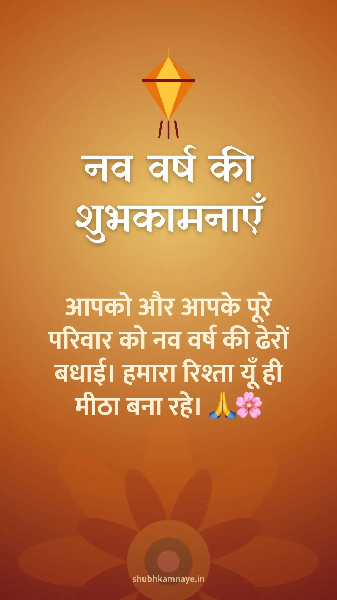 नव वर्ष की शुभकामनाएँ: आपको और आपके पूरे परिवार को नव वर्ष की ढेरों बधाई। हमारा रिश्ता यूँ ही मीठा बना रहे। 🙏🌸