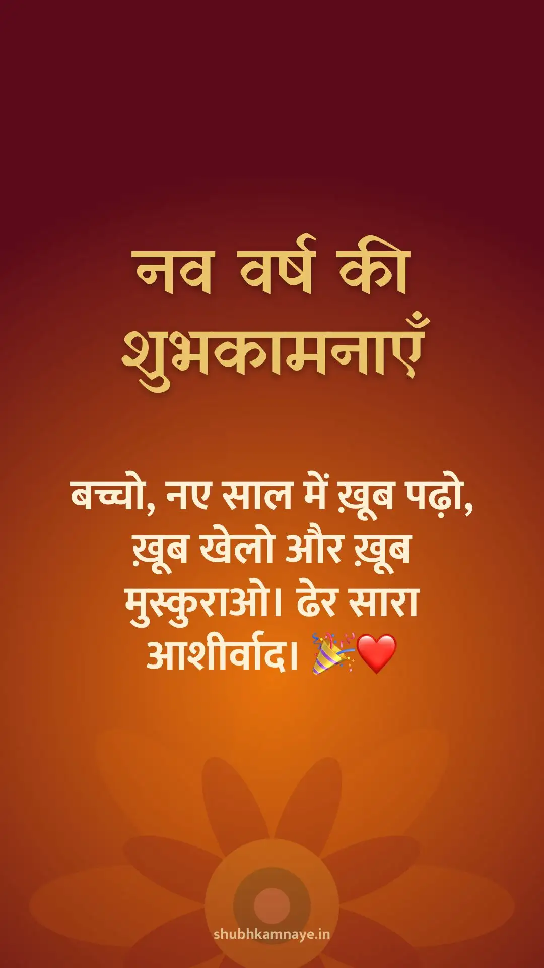 नव वर्ष की शुभकामनाएँ: बच्चो, नए साल में ख़ूब पढ़ो, ख़ूब खेलो और ख़ूब मुस्कुराओ। ढेर सारा आशीर्वाद। 🎉❤️