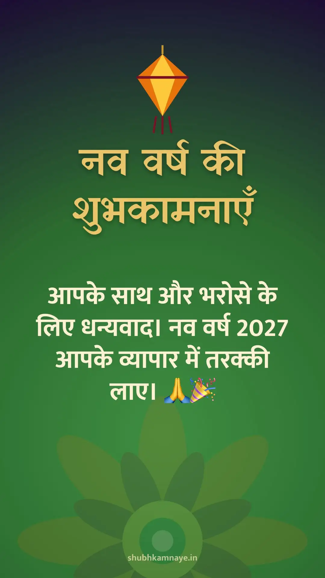 नव वर्ष की शुभकामनाएँ: आपके साथ और भरोसे के लिए धन्यवाद। नव वर्ष 2027 आपके व्यापार में तरक्की लाए। 🙏🎉