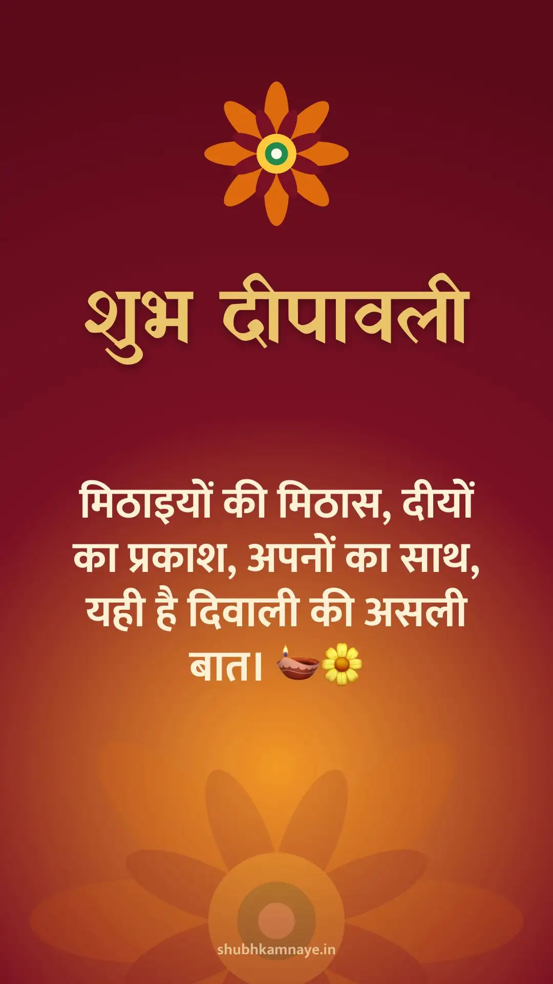 शुभ दीपावली: मिठाइयों की मिठास, दीयों का प्रकाश, अपनों का साथ, यही है दिवाली की असली बात। 🪔🌼
