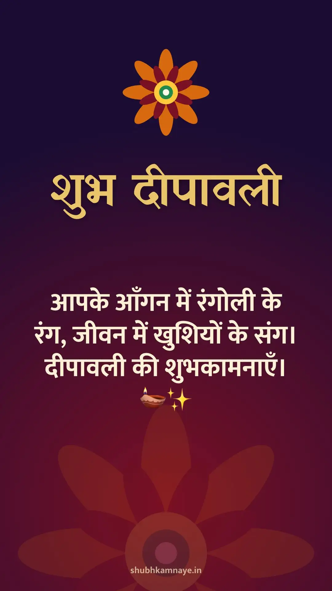 शुभ दीपावली: आपके आँगन में रंगोली के रंग, जीवन में खुशियों के संग। दीपावली की शुभकामनाएँ। 🪔✨