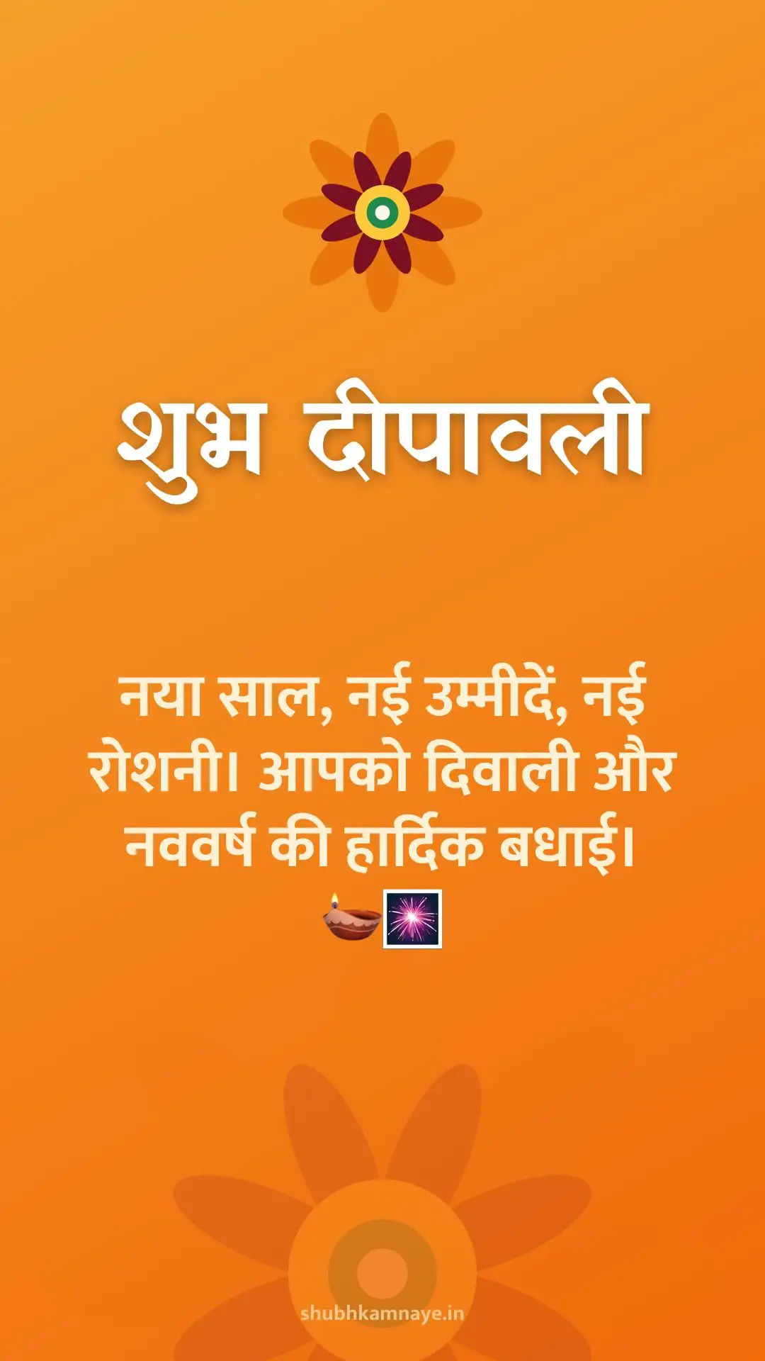 शुभ दीपावली: नया साल, नई उम्मीदें, नई रोशनी। आपको दिवाली और नववर्ष की हार्दिक बधाई। 🪔🎆