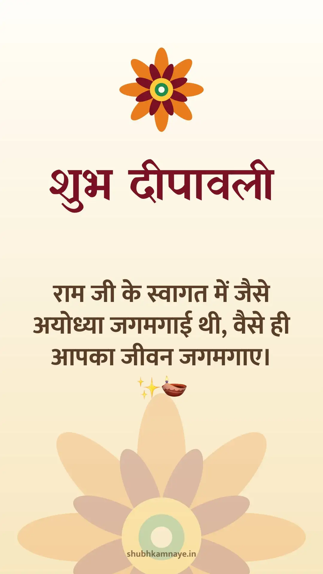 शुभ दीपावली: राम जी के स्वागत में जैसे अयोध्या जगमगाई थी, वैसे ही आपका जीवन जगमगाए। ✨🪔