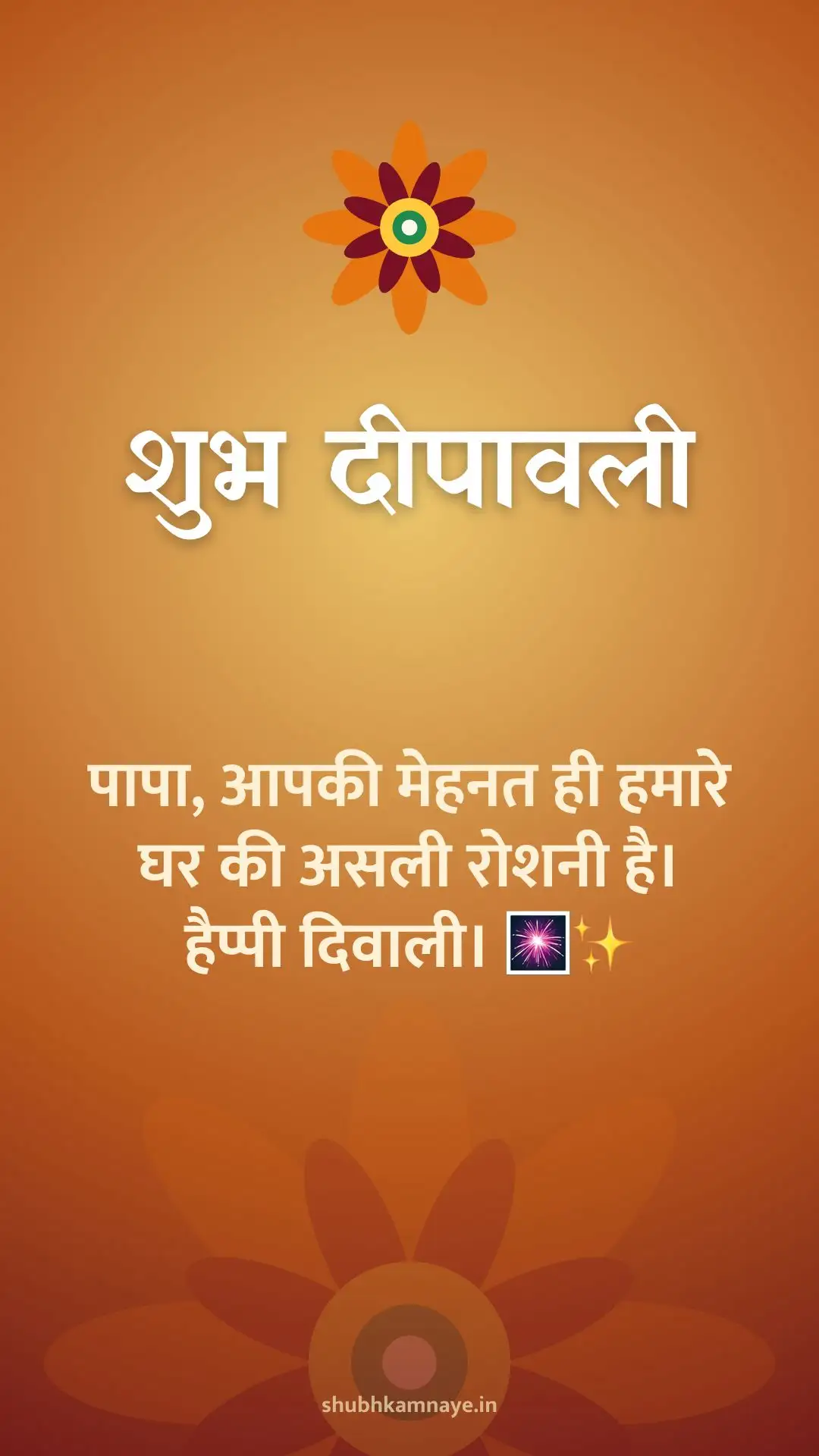 शुभ दीपावली: पापा, आपकी मेहनत ही हमारे घर की असली रोशनी है। हैप्पी दिवाली। 🎆✨