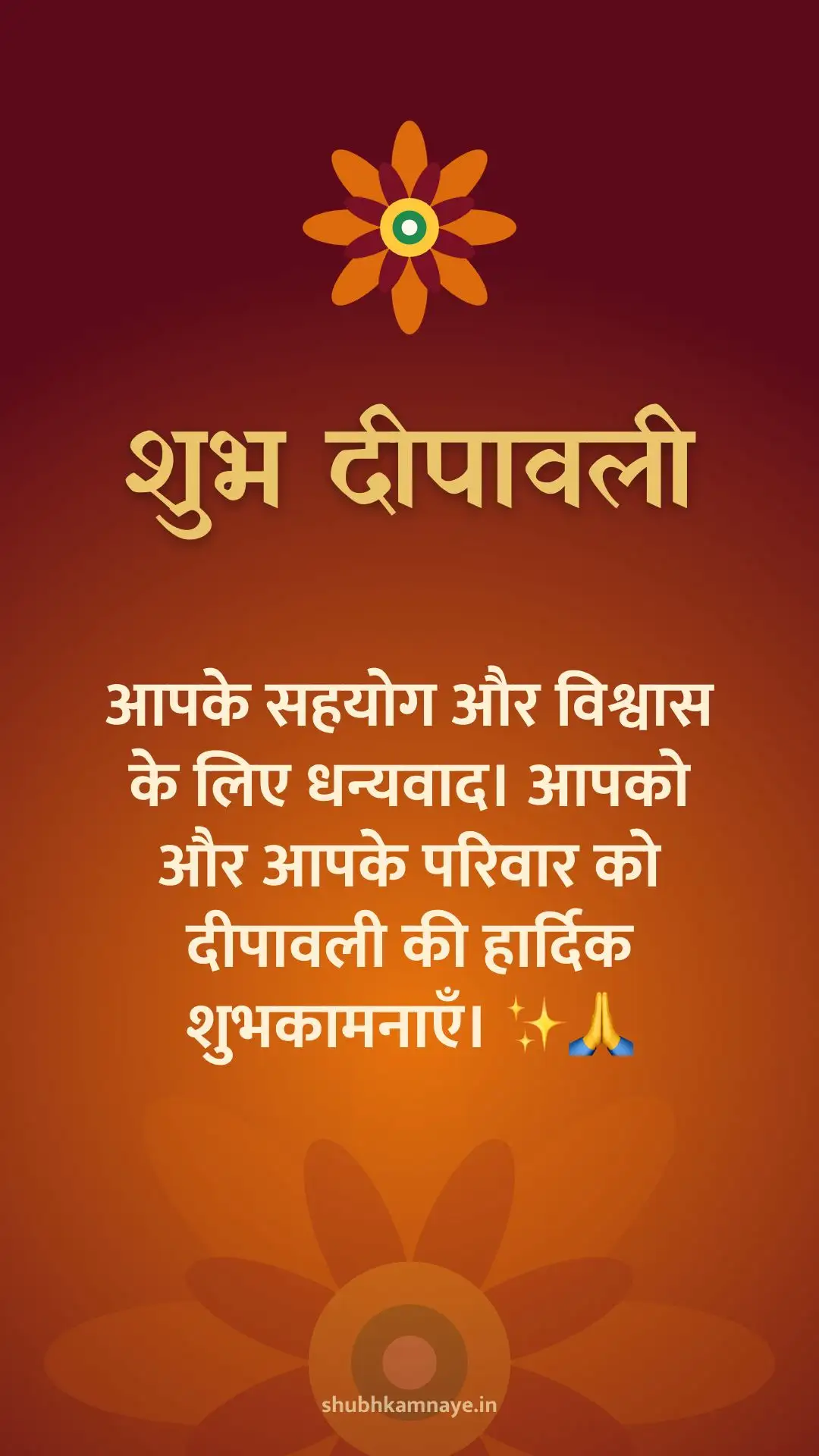 शुभ दीपावली: आपके सहयोग और विश्वास के लिए धन्यवाद। आपको और आपके परिवार को दीपावली की हार्दिक शुभकामनाएँ। ✨🙏
