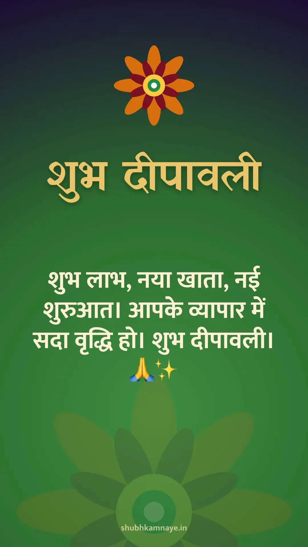 शुभ दीपावली: शुभ लाभ, नया खाता, नई शुरुआत। आपके व्यापार में सदा वृद्धि हो। शुभ दीपावली। 🙏✨