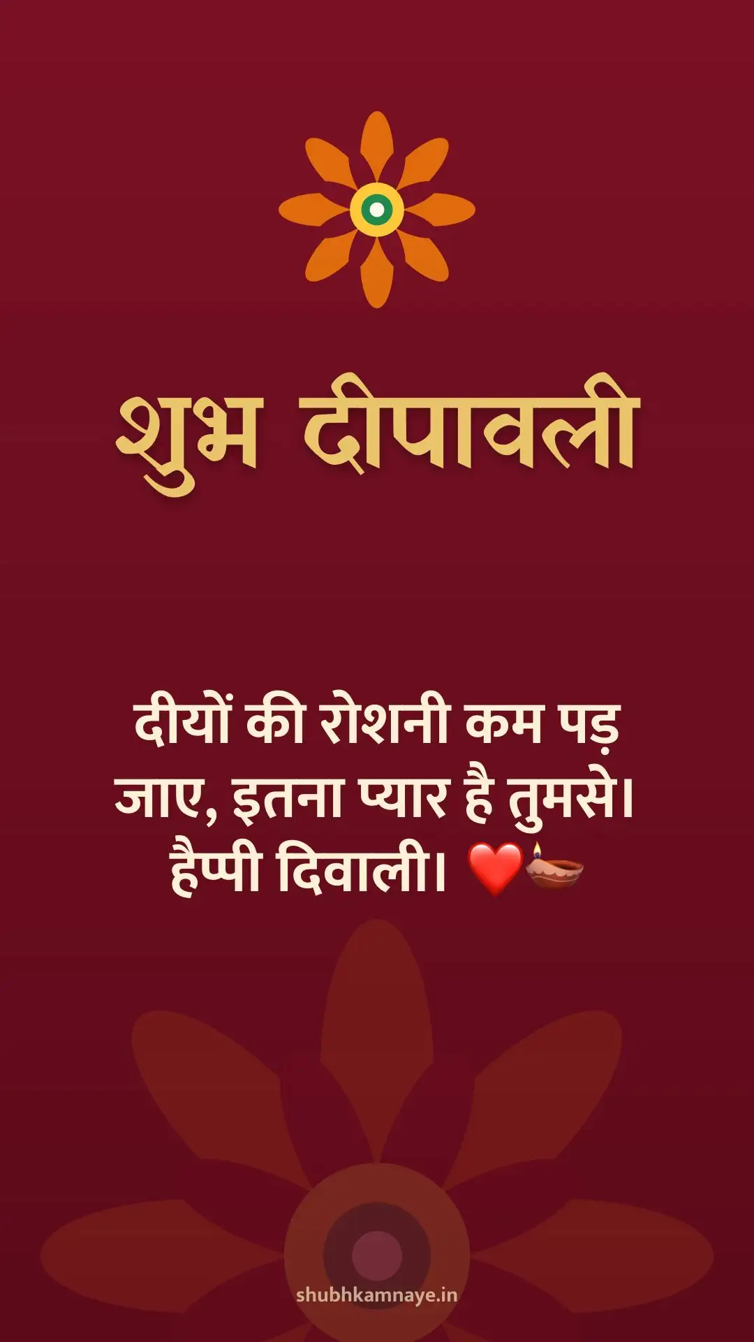 शुभ दीपावली: दीयों की रोशनी कम पड़ जाए, इतना प्यार है तुमसे। हैप्पी दिवाली। ❤️🪔