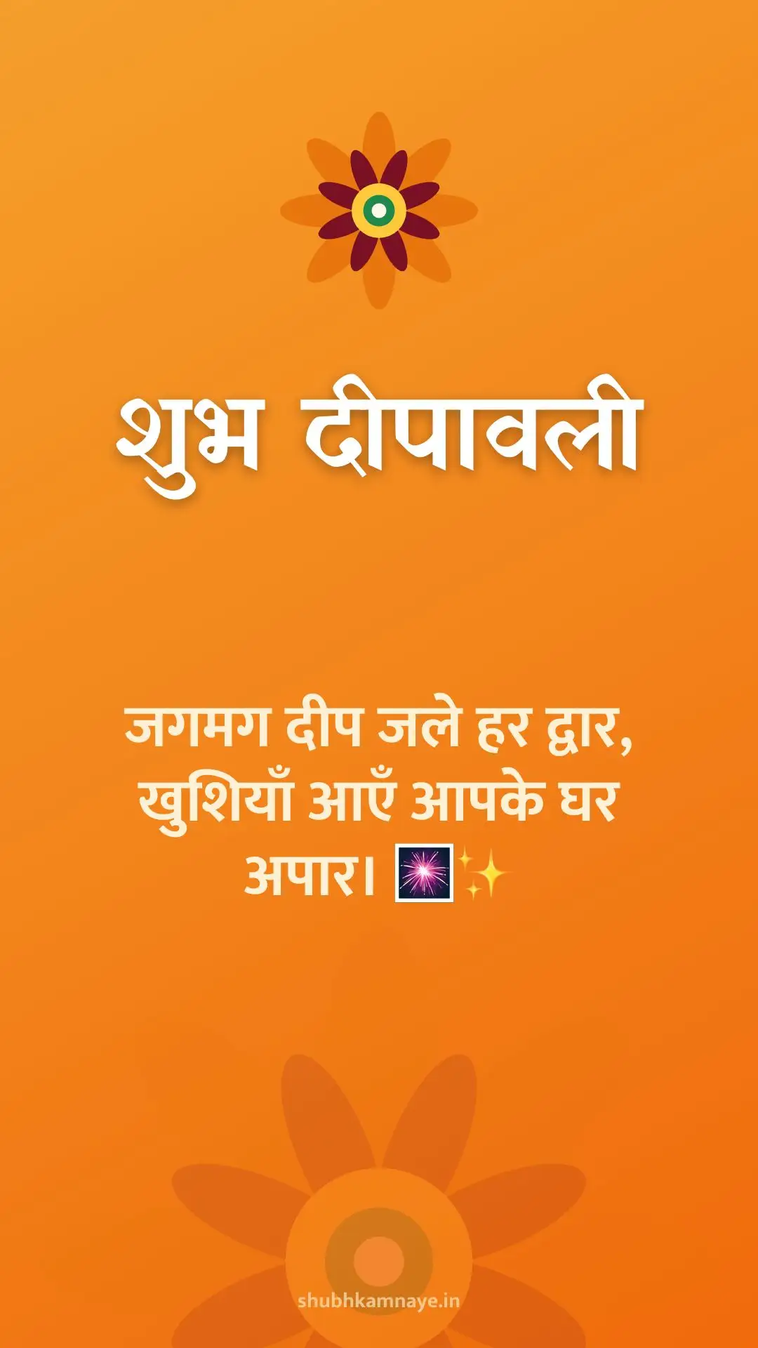 शुभ दीपावली: जगमग दीप जले हर द्वार, खुशियाँ आएँ आपके घर अपार। 🎆✨