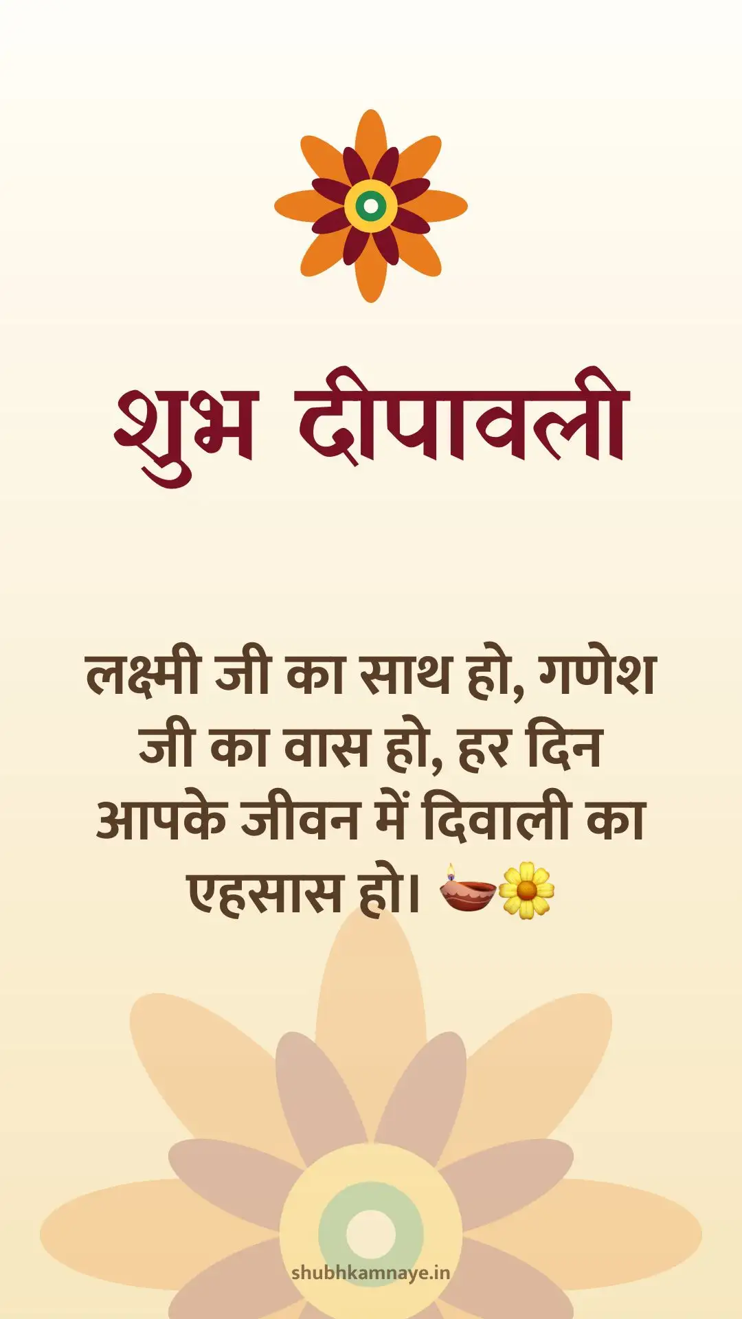 शुभ दीपावली: लक्ष्मी जी का साथ हो, गणेश जी का वास हो, हर दिन आपके जीवन में दिवाली का एहसास हो। 🪔🌼