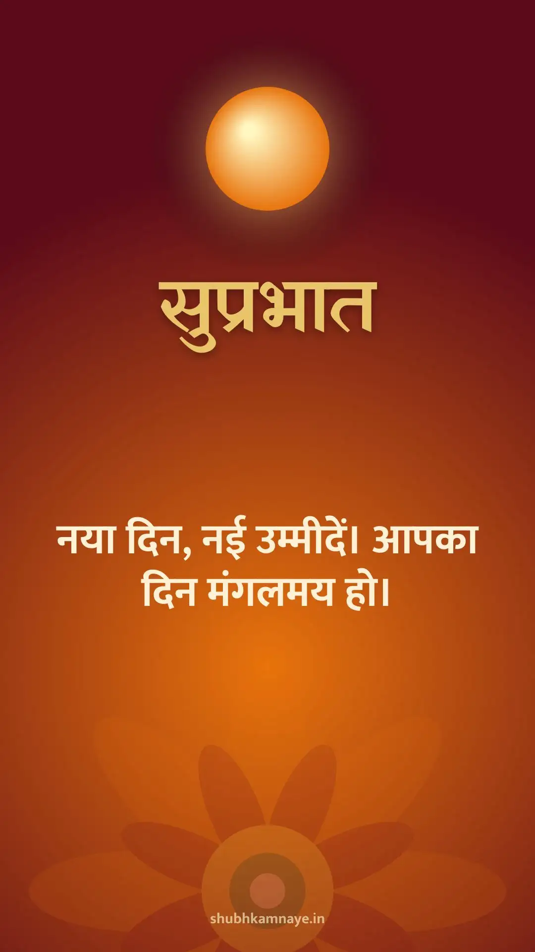 सुप्रभात: नया दिन, नई उम्मीदें। आपका दिन मंगलमय हो।