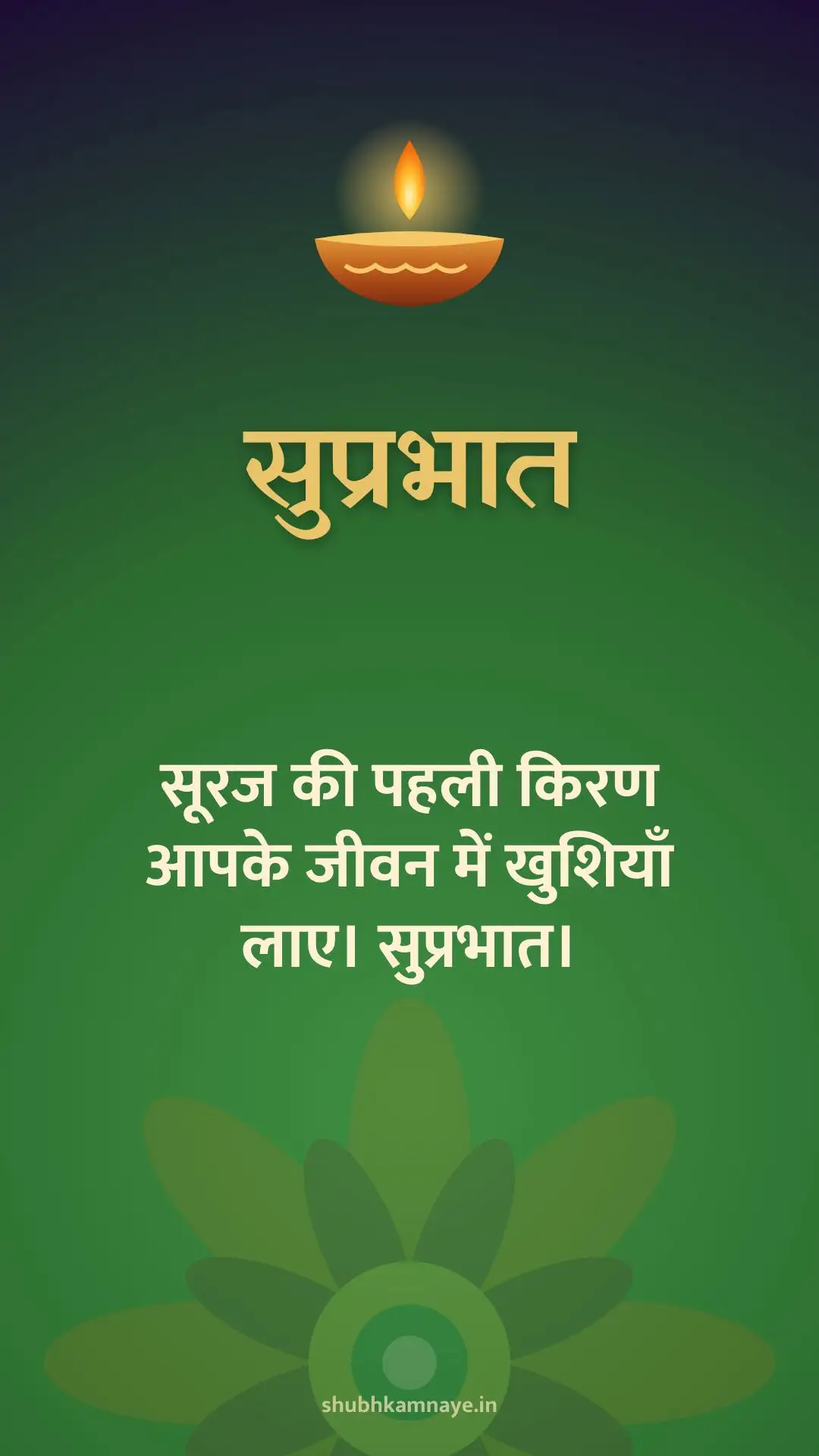 सुप्रभात: सूरज की पहली किरण आपके जीवन में खुशियाँ लाए। सुप्रभात।