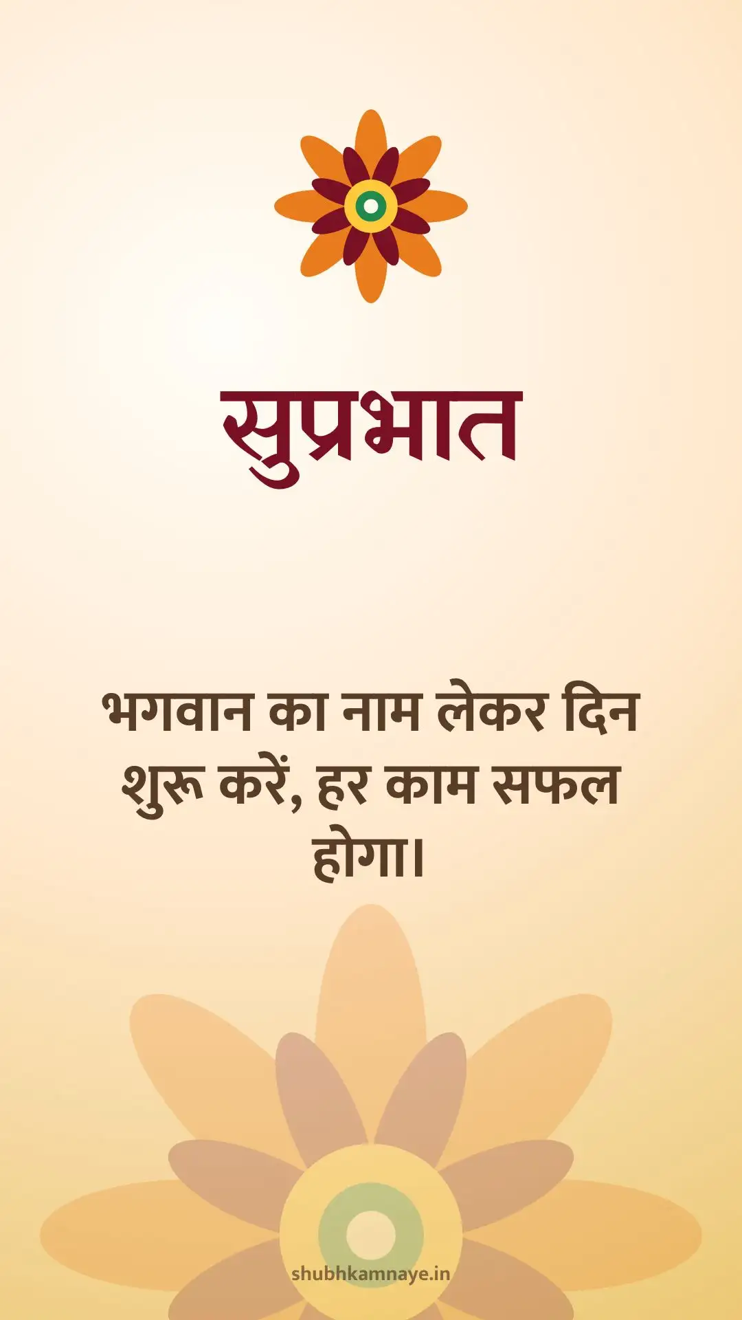 सुप्रभात: भगवान का नाम लेकर दिन शुरू करें, हर काम सफल होगा।