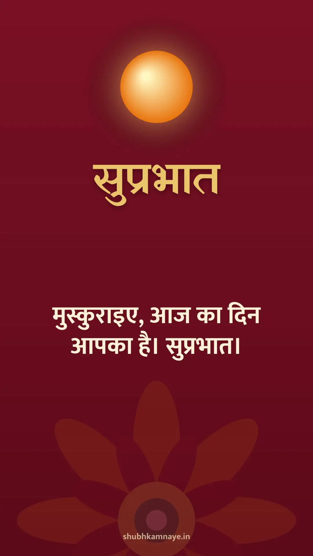 सुप्रभात: मुस्कुराइए, आज का दिन आपका है। सुप्रभात।
