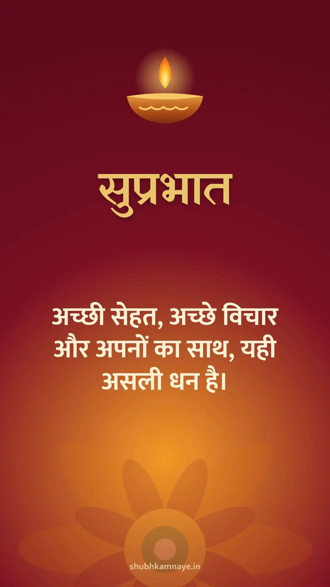 सुप्रभात: अच्छी सेहत, अच्छे विचार और अपनों का साथ, यही असली धन है।
