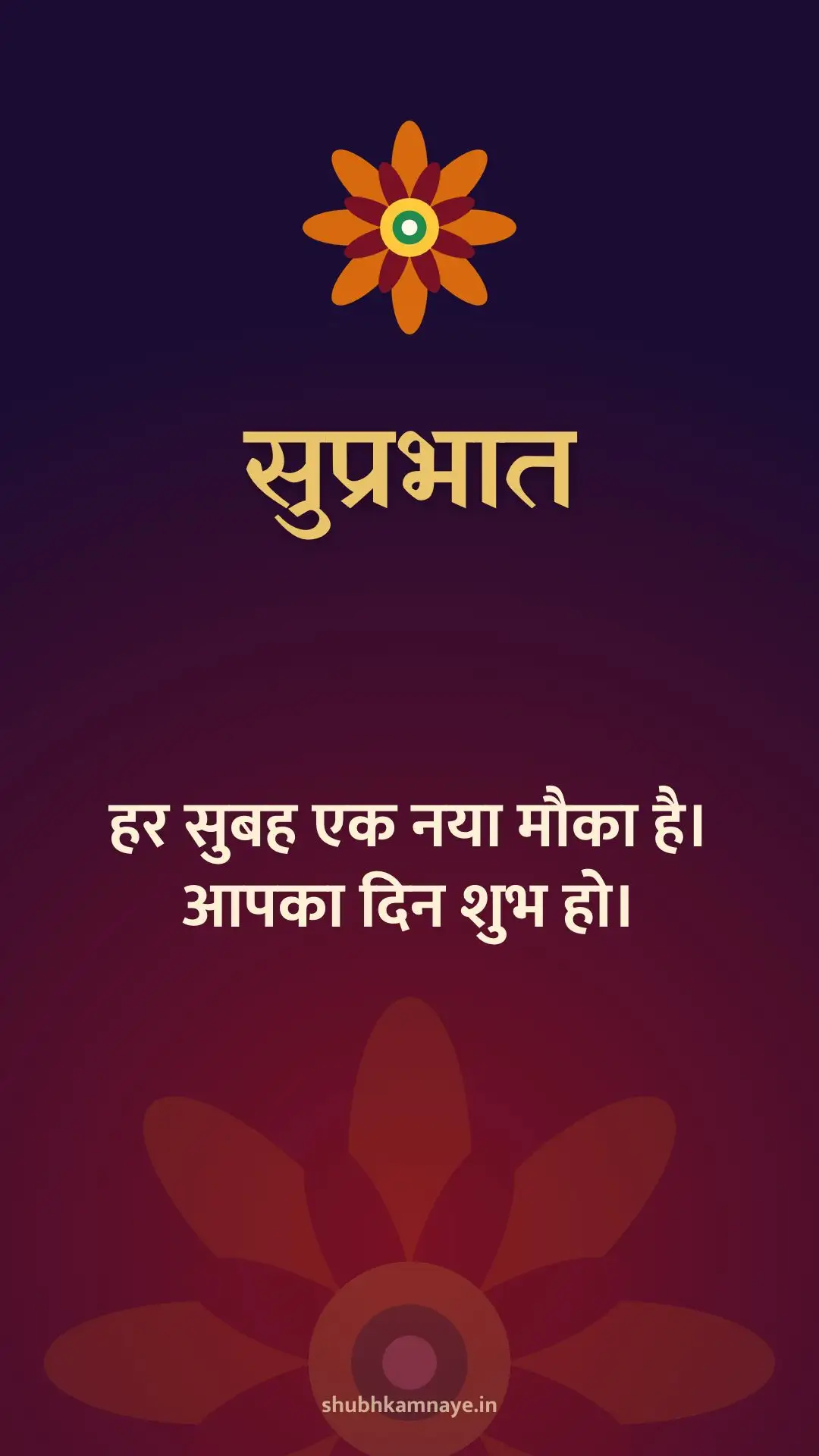 सुप्रभात: हर सुबह एक नया मौका है। आपका दिन शुभ हो।