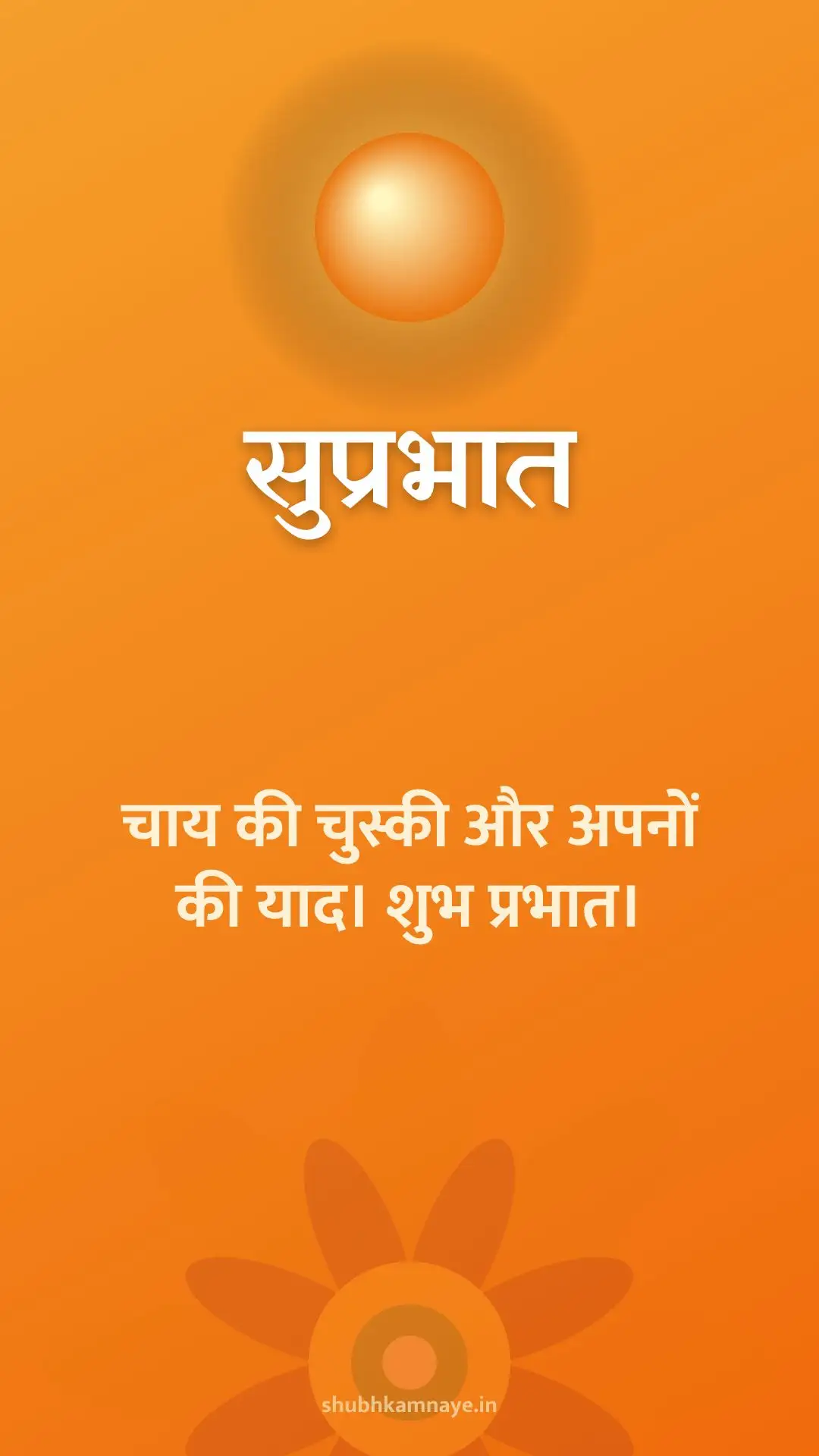 सुप्रभात: चाय की चुस्की और अपनों की याद। शुभ प्रभात।