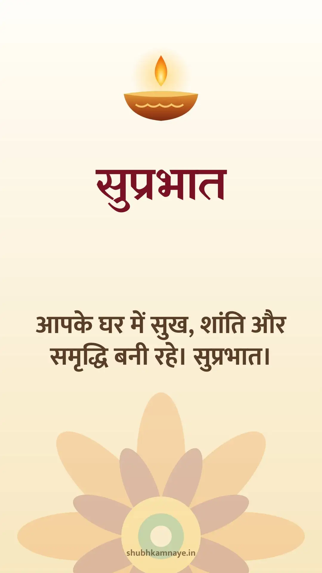 सुप्रभात: आपके घर में सुख, शांति और समृद्धि बनी रहे। सुप्रभात।
