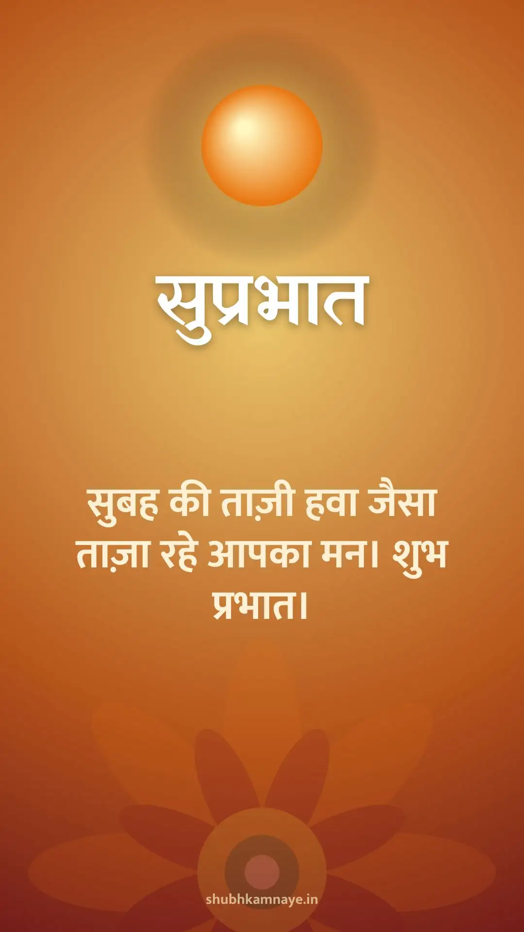 सुप्रभात: सुबह की ताज़ी हवा जैसा ताज़ा रहे आपका मन। शुभ प्रभात।