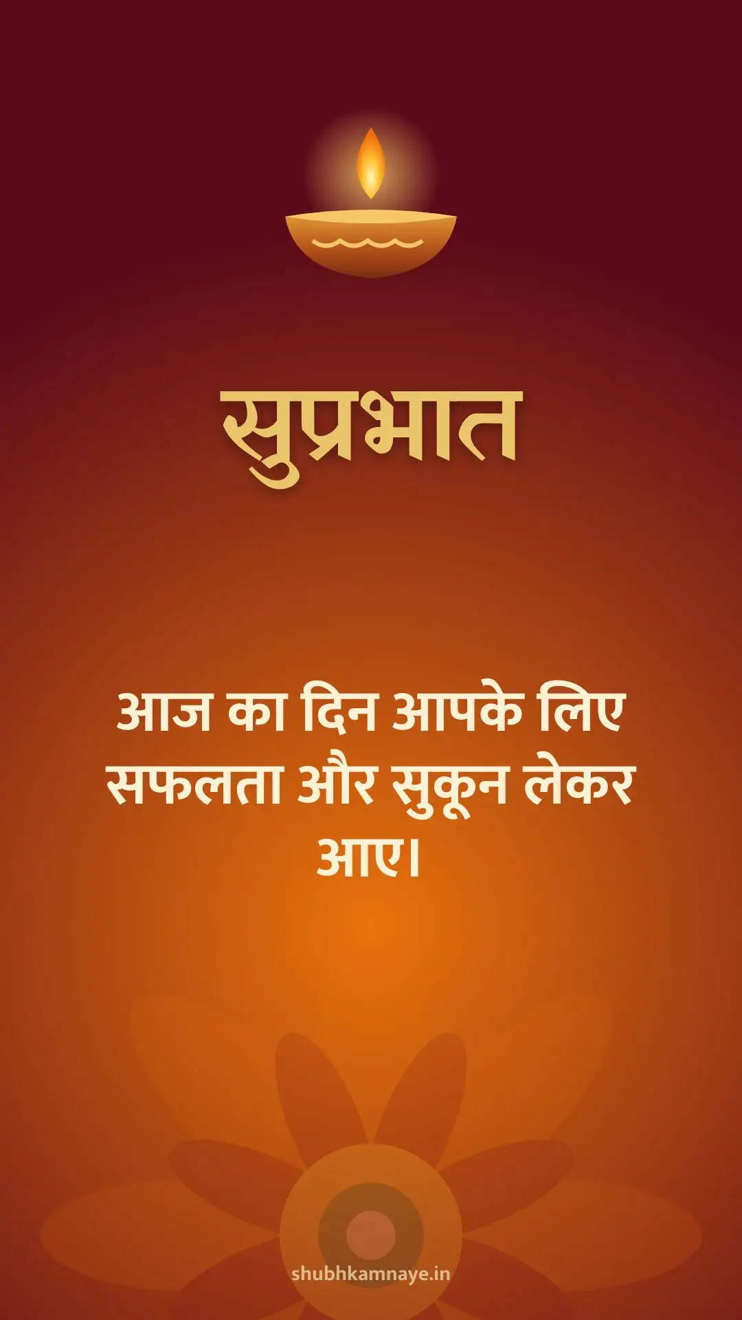 सुप्रभात: आज का दिन आपके लिए सफलता और सुकून लेकर आए।