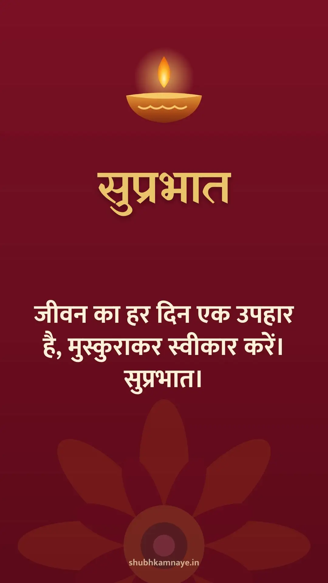 सुप्रभात: जीवन का हर दिन एक उपहार है, मुस्कुराकर स्वीकार करें। सुप्रभात।
